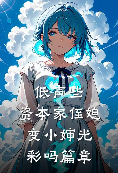 低声些，资本家侄媳变小婶光彩吗篇章