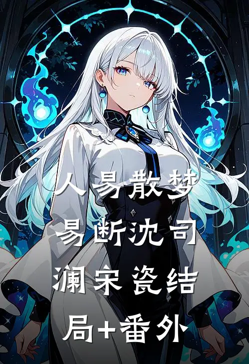 人易散梦易断沈司澜宋瓷结局+番外