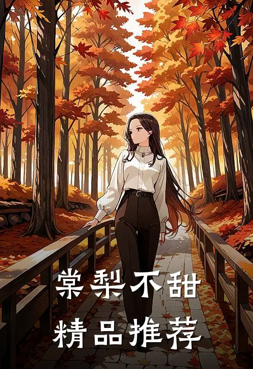棠梨不甜精品推荐