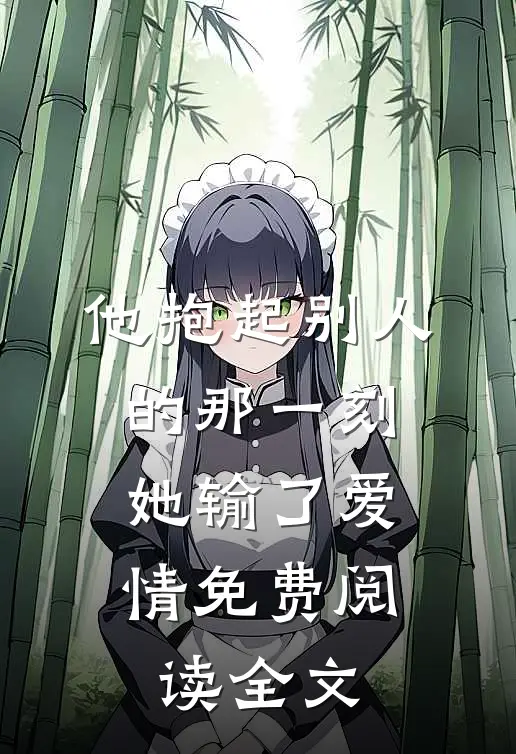 他抱起别人的那一刻，她输了爱情免费阅读全文