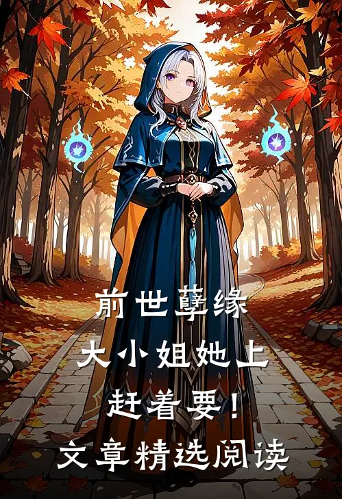 前世孽缘，大小姐她上赶着要！文章精选阅读