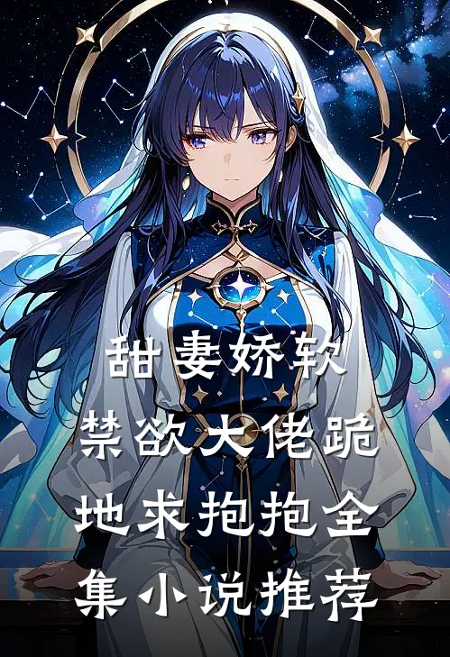 甜妻娇软，禁欲大佬跪地求抱抱全集小说推荐