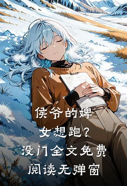 侯爷的婢女想跑？没门全文免费阅读无弹窗