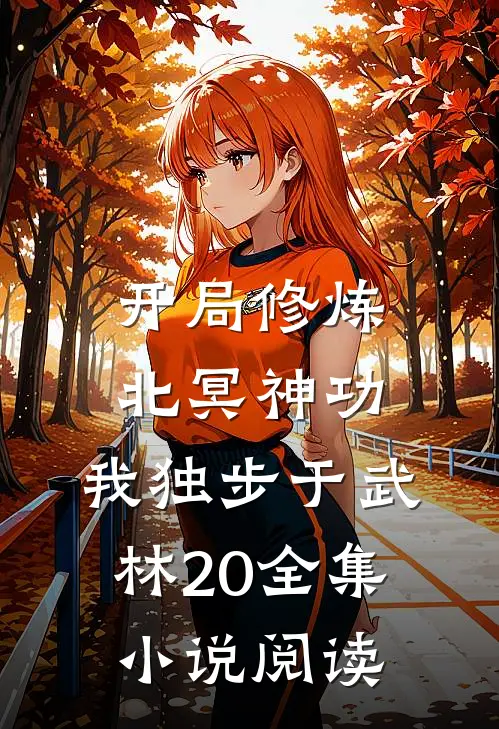 开局修炼北冥神功:我独步于武林20全集小说阅读