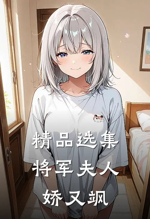 精品选集将军夫人娇又飒