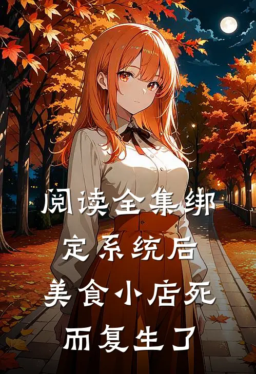 阅读全集绑定系统后，美食小店死而复生了
