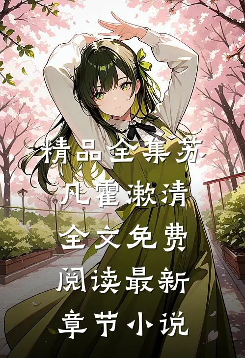 精品全集苏凡霍漱清全文免费阅读最新章节 小说