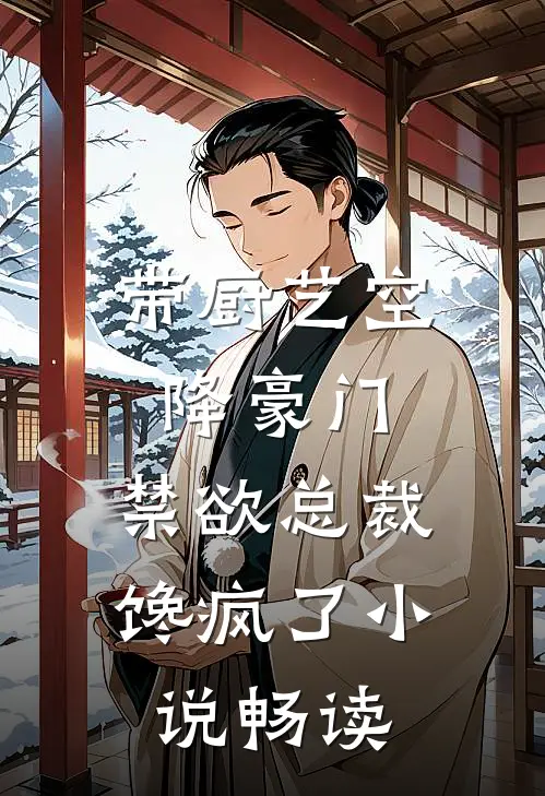 带厨艺空降豪门，禁欲总裁馋疯了小说畅读
