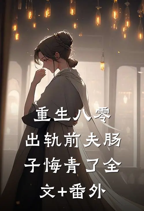 重生八零：出轨前夫肠子悔青了全文+番外