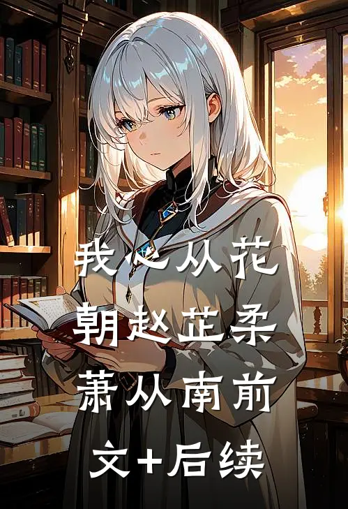 我心从花朝赵芷柔萧从南前文+后续