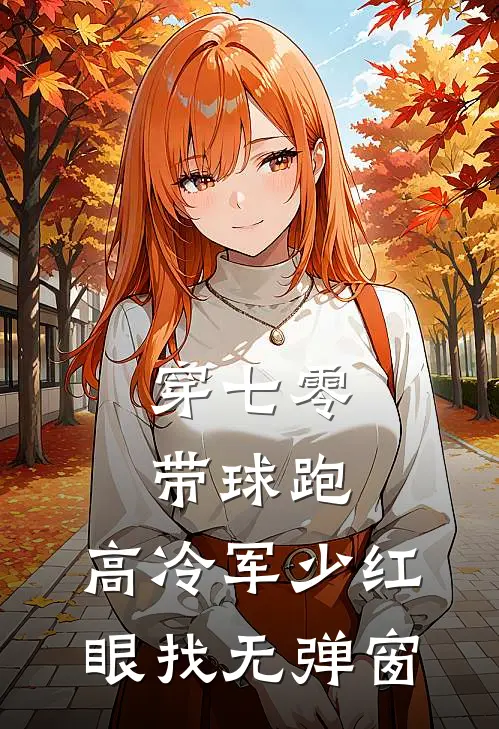 穿七零，带球跑，高冷军少红眼找无弹窗