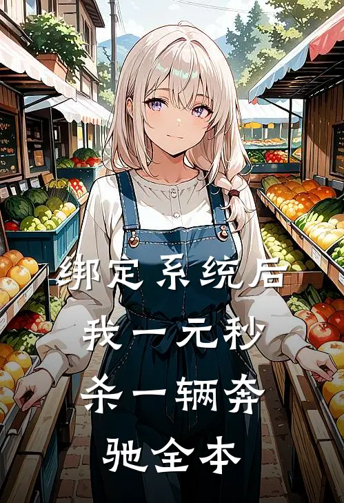 绑定系统后，我一元秒杀一辆奔驰全本