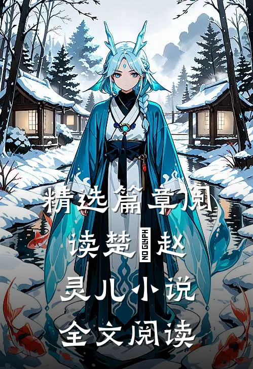 精选篇章阅读楚偲赵灵儿小说全文阅读