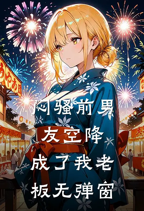 闷骚前男友空降，成了我老板无弹窗