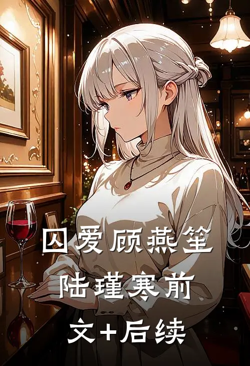 囚爱顾燕笙陆瑾寒前文+后续