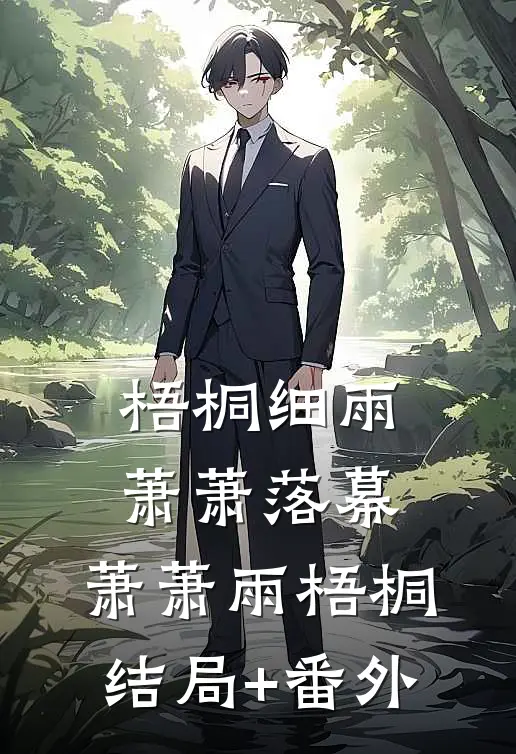 梧桐细雨，萧萧落幕。萧萧雨梧桐结局+番外