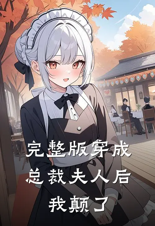 完整版穿成总裁夫人后，我颠了