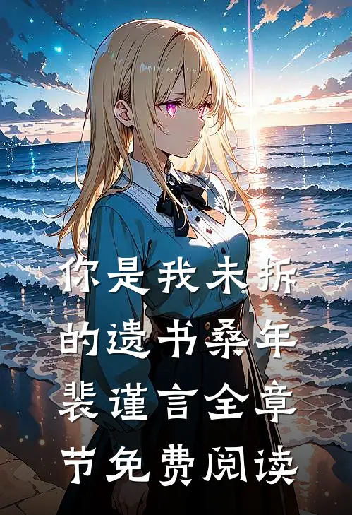 你是我未拆的遗书桑年裴谨言全章节免费阅读