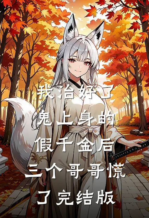 我治好了鬼上身的假千金后，三个哥哥慌了完结版