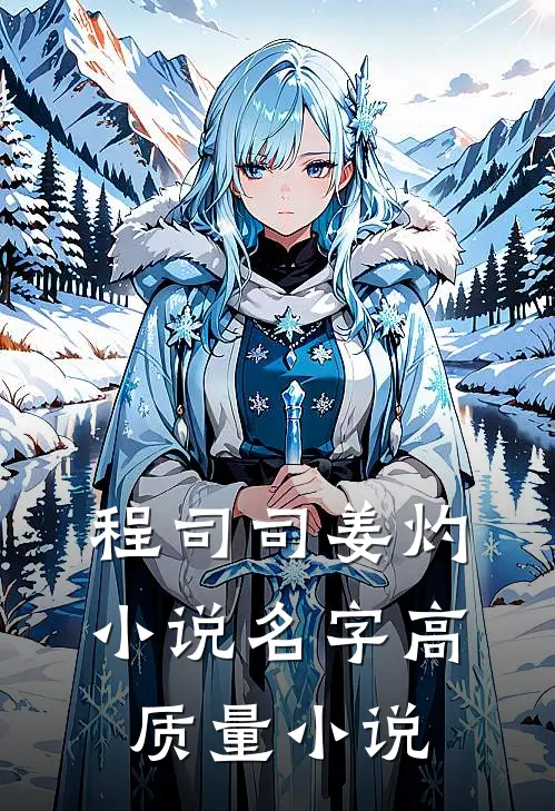 程司司姜灼小说名字高质量小说
