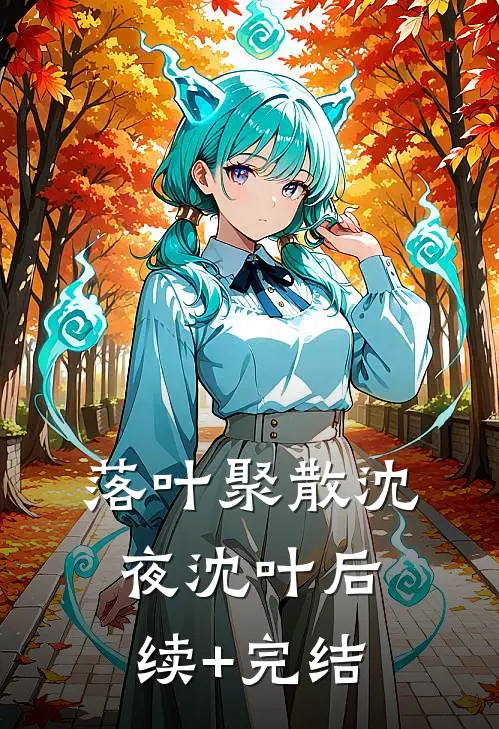 落叶聚散沈夜沈叶后续+完结