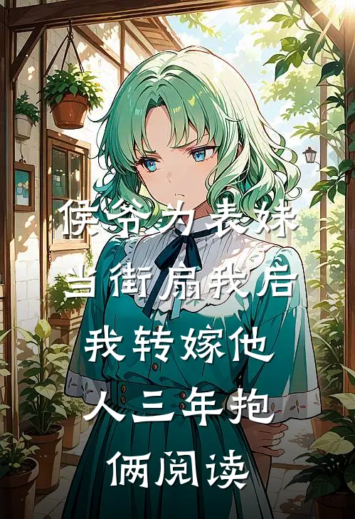 侯爷为表妹当街扇我后，我转嫁他人三年抱俩阅读