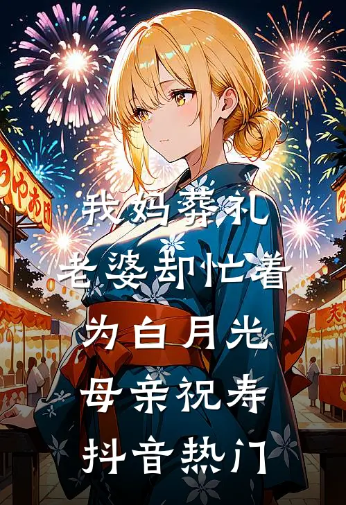 我妈葬礼，老婆却忙着为白月光母亲祝寿抖音热门