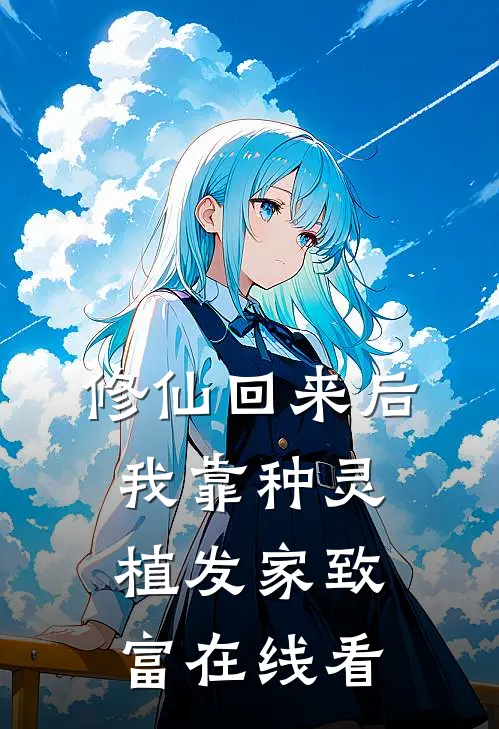 修仙回来后：我靠种灵植发家致富在线看