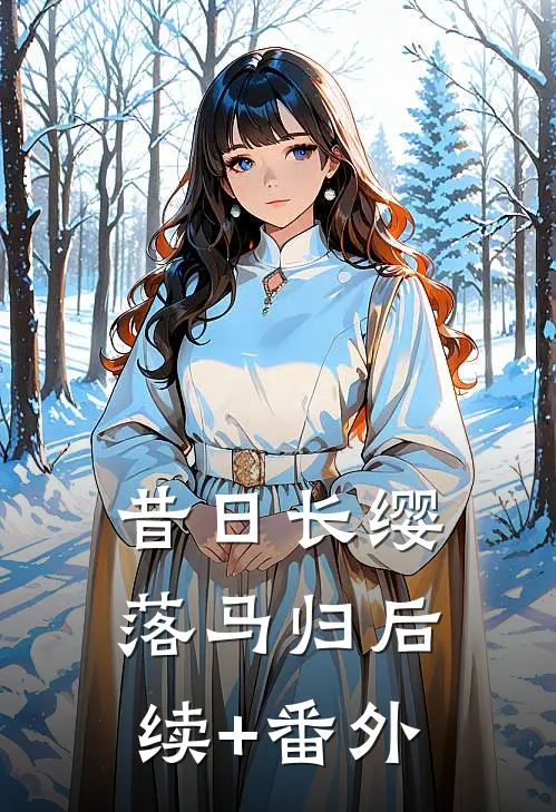 昔日长缨落马归后续+番外