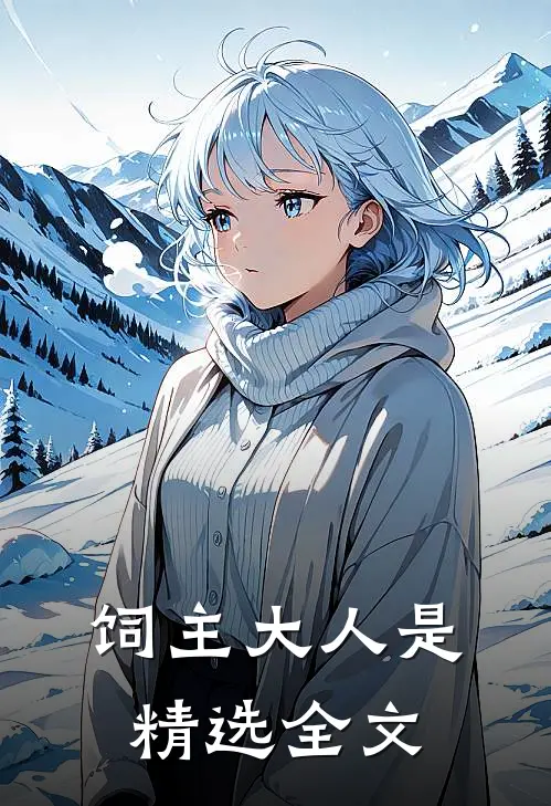 饲主大人是精选全文