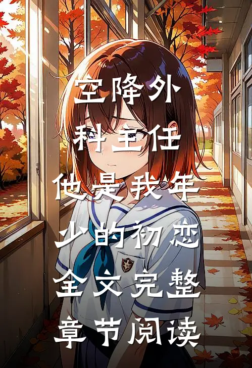 空降外科主任,他是我年少的初恋全文完整章节阅读