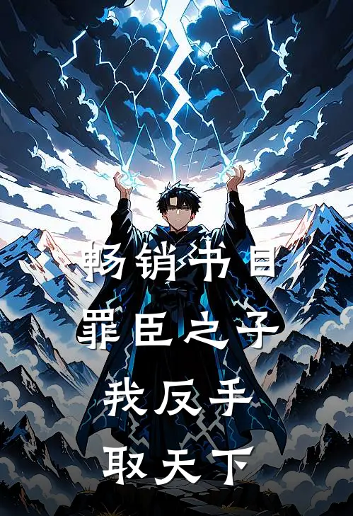 畅销书目罪臣之子，我反手取天下
