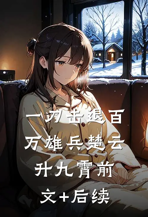 一刀击退百万雄兵楚云升九霄前文+后续