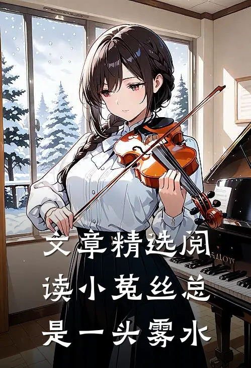 文章精选阅读小菟丝总是一头雾水