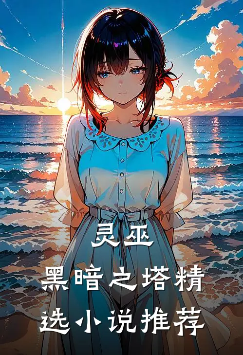 灵巫：黑暗之塔精选小说推荐