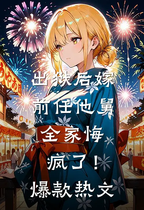 出狱后嫁前任他舅，全家悔疯了！爆款热文