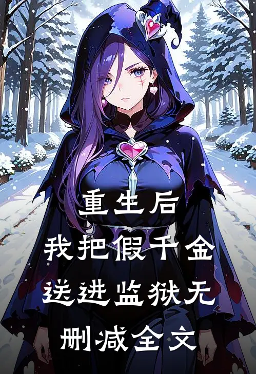 重生后，我把假千金送进监狱无删减全文