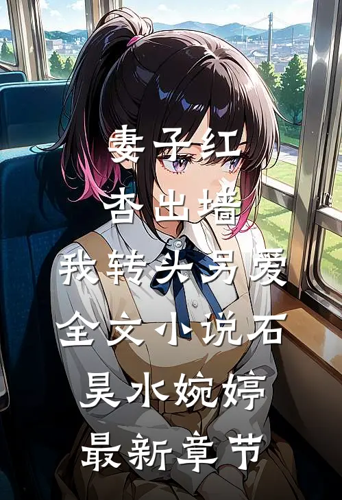 妻子红杏出墙，我转头另爱全文小说石昊水婉婷最新章节