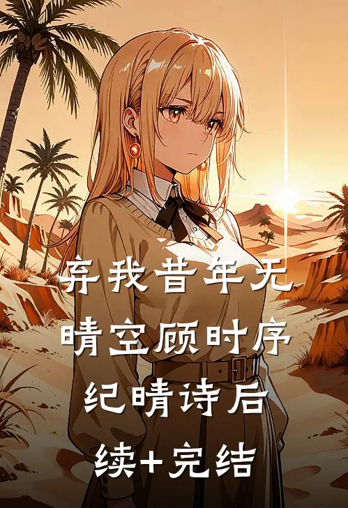 弃我昔年无晴空顾时序纪晴诗后续+完结