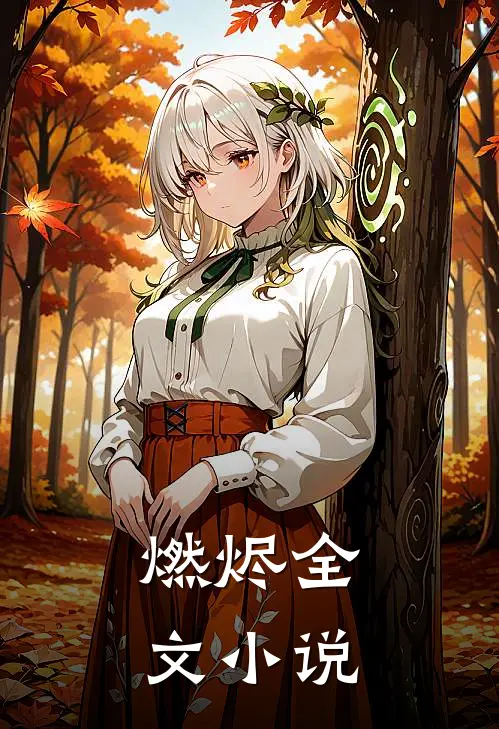 燃烬全文小说