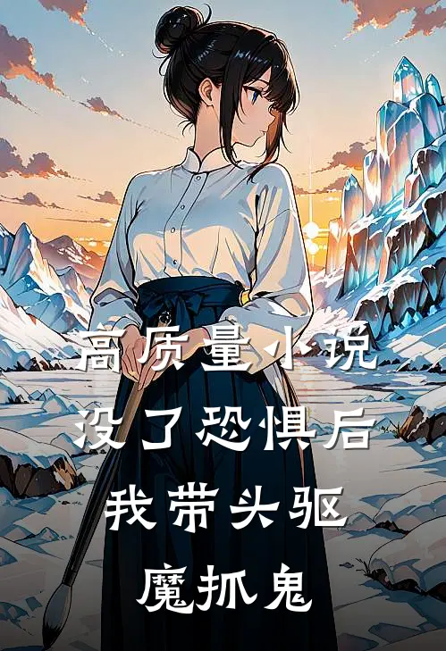 高质量小说没了恐惧后，我带头驱魔抓鬼
