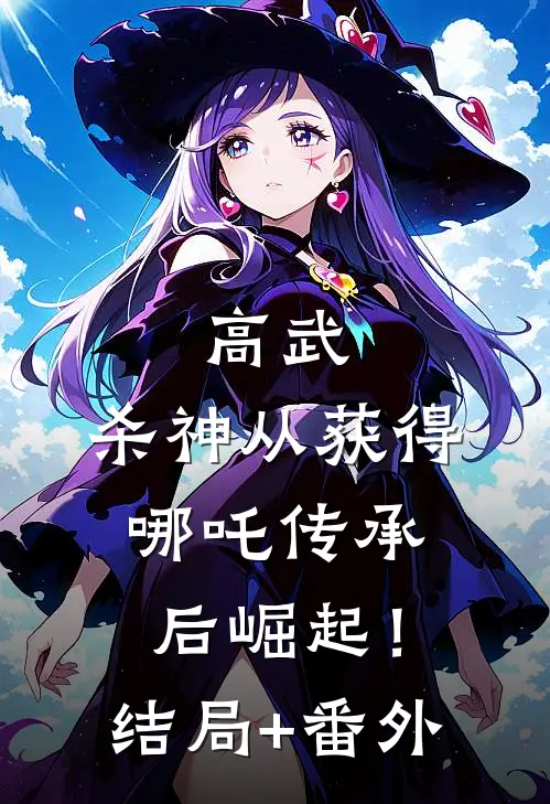 高武：杀神从获得哪吒传承后崛起！结局+番外