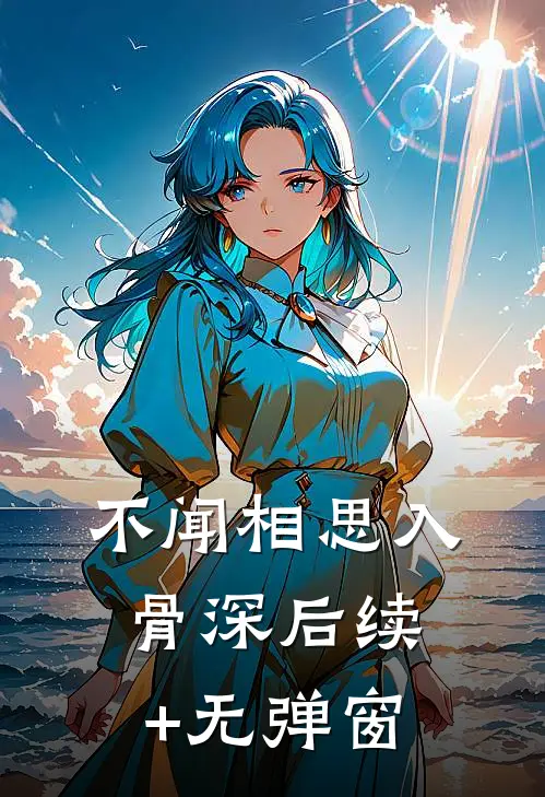不闻相思入骨深后续+无弹窗
