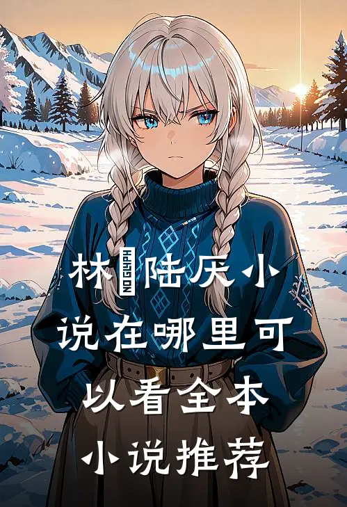 林瑧陆厌小说在哪里可以看全本小说推荐