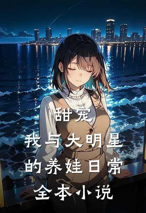 甜宠：我与大明星的养娃日常全本小说