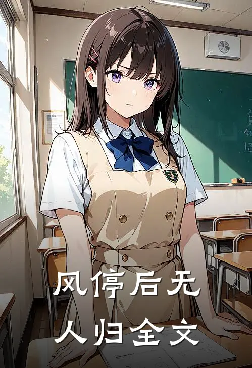风停后无人归全文