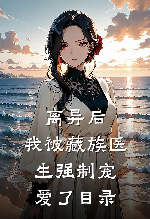 离异后，我被藏族医生强制宠爱了目录