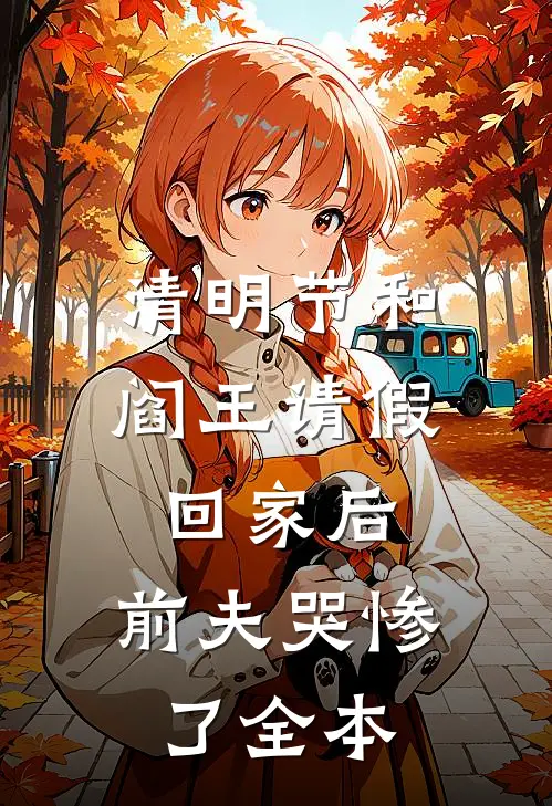 清明节和阎王请假回家后，前夫哭惨了全本