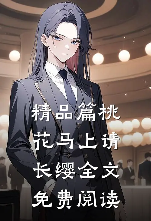精品篇桃花马上请长缨全文免费阅读