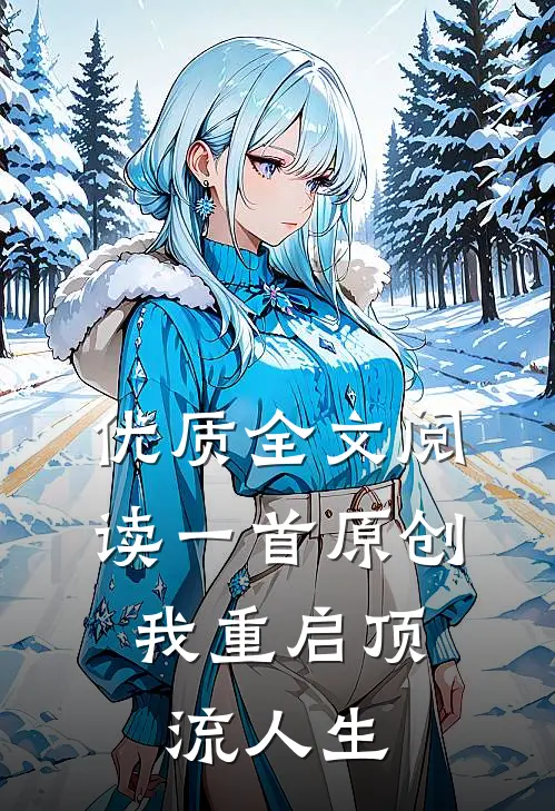 优质全文阅读一首原创，我重启顶流人生
